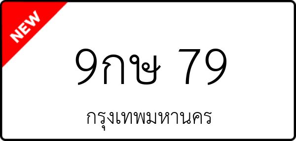 9กษ 79